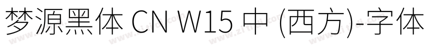梦源黑体 CN W15 中 (西方)字体转换